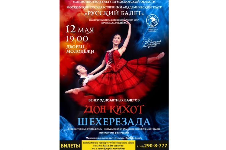 Пермский филиал Благотворительного Фонда привезет в Екатеринбург балеты 