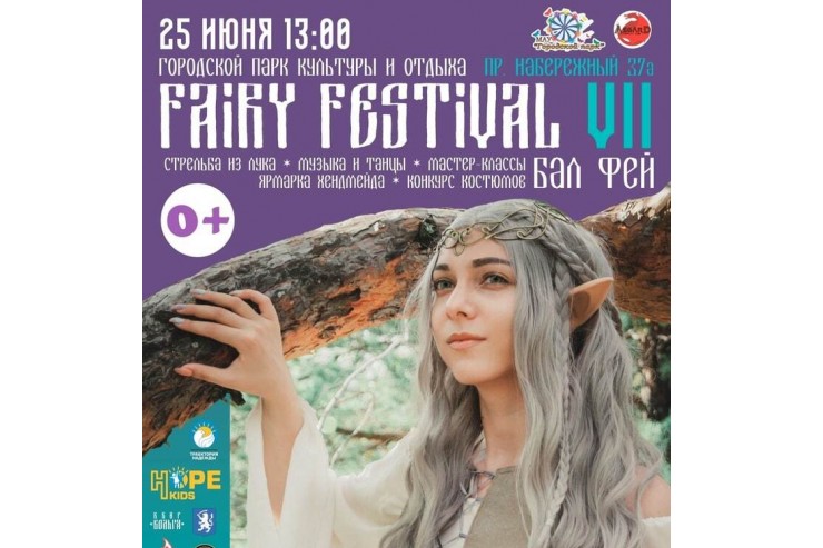 Благотворительный фонд «Траектория Надежды» выступает партнёром в фантастическом мероприятии «Fairy Festival VII»