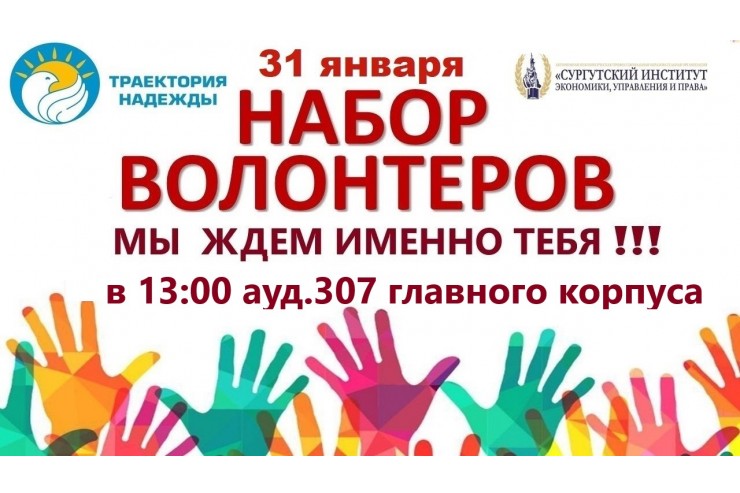 31 января в Сургутском институте состоится открытие Школы волонтёрского движения.