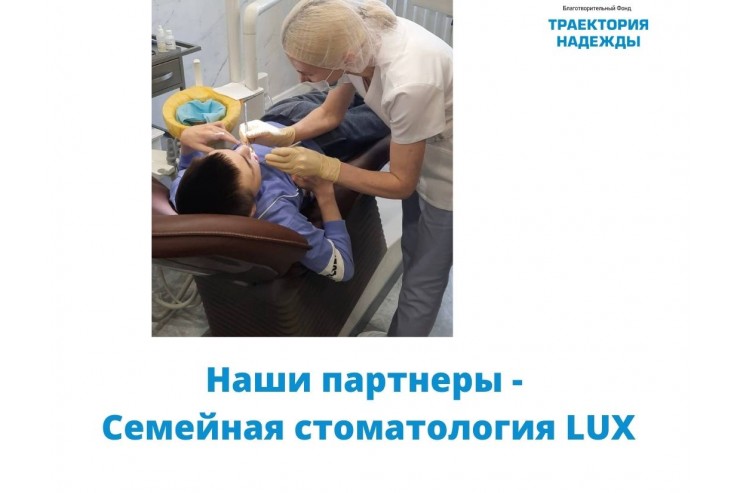 Партнеры нашего Фонда - Семейная стоматология LUX