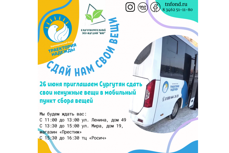 26 июня по городу Сургуту будет передвигаться мобильный пункт сбора вещей